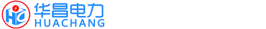 東營(yíng)華昌電力工程有限公司